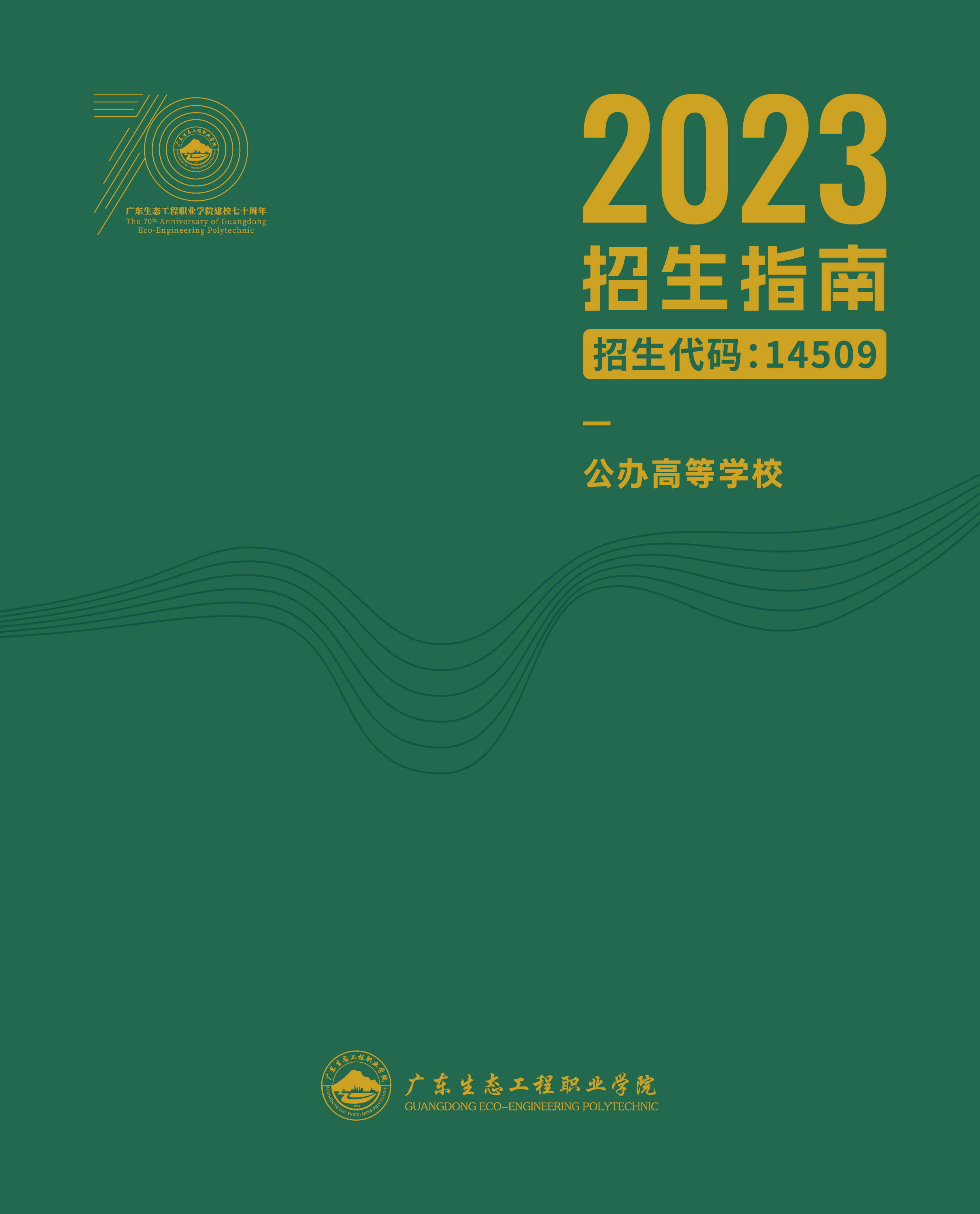 广东生态工程职业学院2023年招生指南